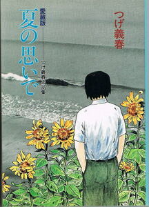 愛蔵版　夏の思い出　つげ義春作品集　中央公論社