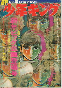 少年キング　1971年2号　アパッチ野球軍　ワイルド７　影丸譲也・読切