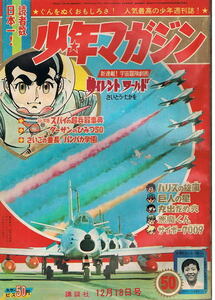 少年マガジン　1966年50号　新連載・さいとうたかを　石森章太郎　水木しげる