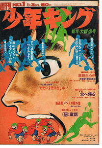 少年キング　1971年1号　高校生心中　赤き血のイレブン　アパッチ野球軍　桑田次郎