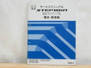 m4*HONDA Honda STEPWGN Step WGN service manual side lift up seat car structure * maintenance compilation 2005-5 RG1 type RG2 RG3 RG4 210120