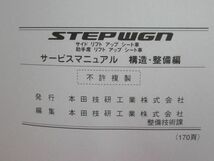 m4★HONDA ホンダ STEPWGN ステップワゴン サービスマニュアル サイドリフトアップシート車 構造・整備編 2005-5 RG1型 RG2 RG3 RG4 210120_画像3