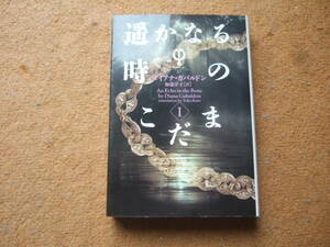 ダイアナ・ガバルドン「遥かなる時のこだま〈1〉」―アウトランダー22/ヴィレッジブックス文庫・初版