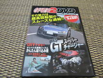 【即決　送料無料】　オプション2　付属DVD　3巻 HKS GT　スーパーチャージャー　DIYテクニック_画像2