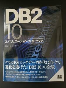 ほぼ未使用　DB2 10 エバリュエーション・ガイドブック