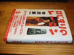 中沢新一　’９４再刷　はじまりのレーニン　岩波書店