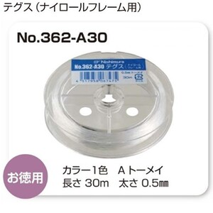 ナイロールメガネに　テグスＮｏ362-Ａ30　太さ0.5mm サンニシムラ製品 ナイロン糸30ｍ（１巻）