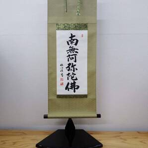 【展示品特価】六字名号 南無阿弥陀仏 掛軸 尺五立 渡辺雅心 飾り台付き ミニ掛軸