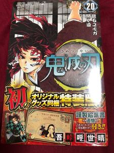 鬼滅の刃 (20) ポストカードセット付き特装版: ジャンプコミックス