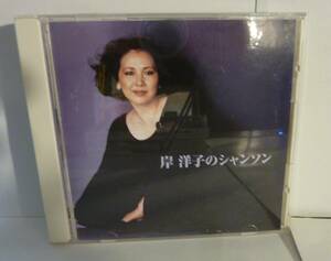 【CD】岸洋子　岸洋子のシャンソン　決定版【中古品】KICW-8623　2003年　キングレコード