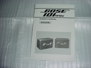 BOSE　101MMGスピーカーの取扱説明書