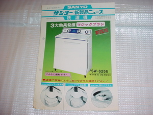 昭和49年3月　SANYO　SW-6256　洗濯機のカタログ