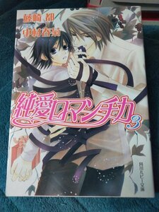 ☆藤崎都　純愛ロマンチカ③　文庫