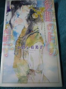 ☆かわい有美子　微睡の月の皇子　新書