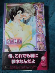 ☆義月粧子　恋に落ちる記憶　新書
