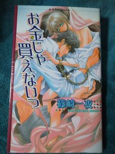 ☆篠崎一夜　お金じゃ買えないっ　新書