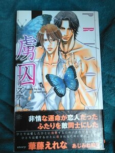 ☆華藤えれな　虜囚-プリズナー-　新書