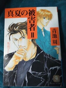 ☆青池周　真夏の被害者Ⅱ　文庫