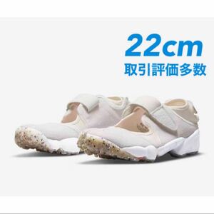 22cm 新品未使用 NIKE W AIR RIFT ナイキ ウィメンズ エアリフト サミットホワイト ベージュ