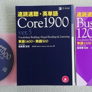【最新版】『速読速聴・英単語 Core1900 ver.5 』+ 『速読速聴・英単語 Business 1200 ver.2 』