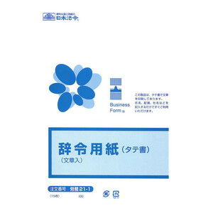 労務 21-1/辞令用紙(タテ書)(文章入)B5(a-1453808)