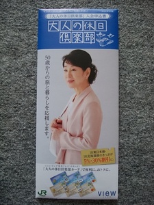 吉永小百合　「大人の休日楽部」入会申込書の入っていた封筒②（縦２３・３ｃｍ、横９・８ｃｍ）