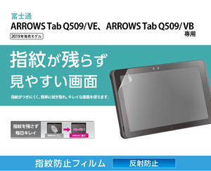 ★新品★ELECOM ARROWS Tab Q509 液晶保護フィルム 指紋防止 反射防止