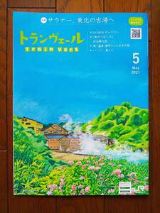 ★トランヴェール 2021年5月号 JR東日本 新幹線 パンフレット 東北 温泉 サウナ★
