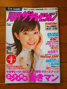 ☆月刊ザテレビジョン 2007年12月号 KAT-TUN 赤西仁 田口淳之介/横山裕/NEWS /Hey!Say!JUMP/関ジャニ∞☆