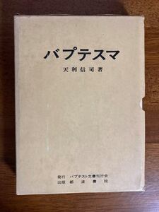 バプテスマ　／　著者：天利信司　／　発行：バプテスト文書刊行会　／　出版：都波書院