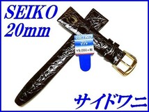 ☆新品正規品☆『SEIKO』セイコー バンド 20mm サイドワニ(切身)DA65 茶色【送料無料】_画像1