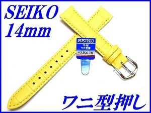 ☆新品正規品☆『SEIKO』セイコー バンド 14mm 牛革ワニ型押し(切身撥水ステッチ付き)R0212AL 黄色【送料無料】