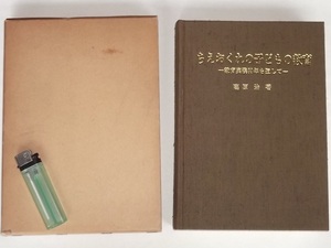  Showa era 59 year ...... child. education practice 30 year . passing height .. the first law . publish .. obstacle disabled child welfare .. person children's special . class Kansai investigation out of print 