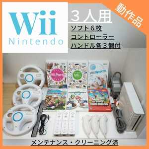 Wiiセット3人用 / ソフト6枚マリオブラザーズ, マリオカート, マリオパーティ, Wiiパーティ, Wiiスポーツ, はじめてのWii / ハンドル付