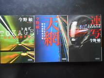 「今野敏」（著）　TOKAGE 特殊遊撃捜査隊シリーズ ★TOKAGE／天網／連写★　以上3冊　2018年度版　朝日文庫_画像1