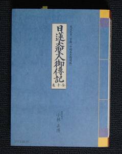 小林正博「日蓮大聖人御伝記」【日蓮大聖人・御伝記・岡元錬城・創価学会】