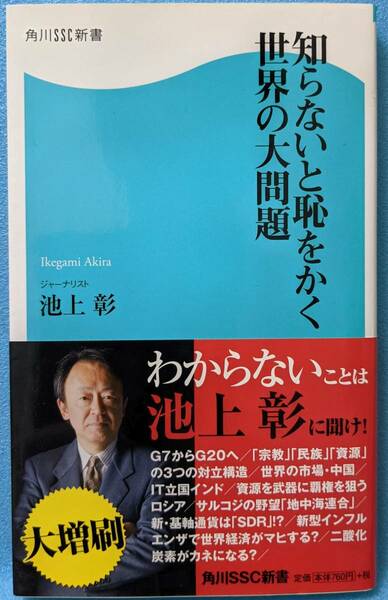 新書本　知らないと恥をかく世界の大問題　池上彰　角川新書