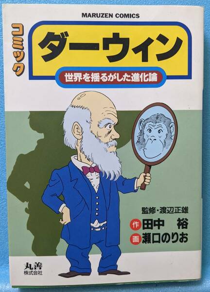 コミック　ダーウィン　世界を揺るがした進化論　丸善