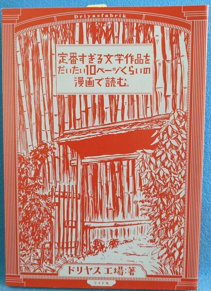 有名すぎる文学作品をだいたい10ページくらいの漫画で読む、定番すぎる文学作品をだいたい10ページくらいの漫画で読む　ドリヤス工場:著