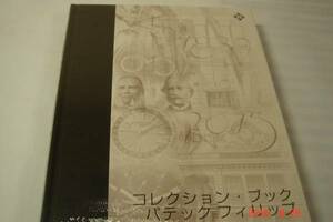 未開封、パテックフィリップ2015豪華保存版カタログ