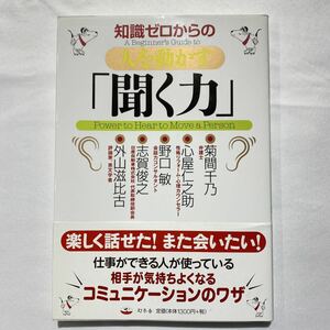 知識ゼロからの人を動かす「聞く力」仕事がデキル人の話の「聞き方」入門書! ! 幻冬舎