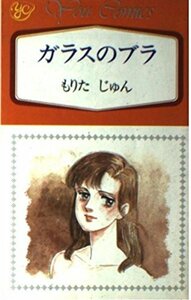 即決！もりたじゅん『ガラスのブラ』＋『ときには娼婦のように』YOUコミックス2冊まとめて♪ 働く女性の愛と欲望を軽妙に描写!!