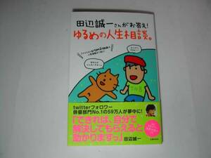 署名本・田辺誠一「ゆるめの人生相談。」初版・帯付・サイン　　