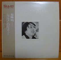 布施明/シクラメンのかほりから　LP_画像1