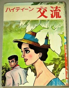 少難有】「ハイティーン」交流(ヒモトタロウ長谷邦夫 川田漫一宮川義道 堀江友子)曙出版＊カバ貼付け紐綴じ有/検;貸本漫画マンガ劇画