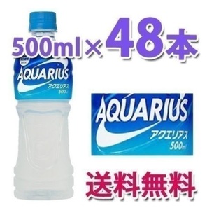 【送料無料】　コカ・コーラ アクエリアス　500ml　 48本 2ケース ペットボトル