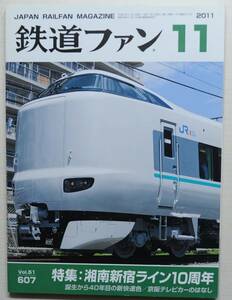 鉄道ファン　平成23年11月号　特集：湘南新宿ライン10周年　　　(2011, No.607)