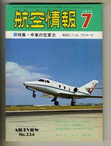 【d9546】74.7 航空情報／特集=中東の空軍力、ベールをぬいだMRCA、英国航空用エレクトロニクス工業、...