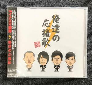 新品未開封CD☆ＴＨＥイナズマ戦隊 俺達の応援歌.,（2009/02/04）/ CRCP40227..