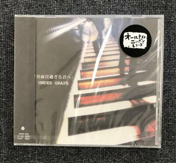 新品未開封CD☆アンダーグラフ 真面目過ぎる君へ.,（2003/06/25）/＜ ANNR1002＞: